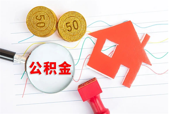 和县缺钱怎么把公积金提取出来（缺钱怎么把公积金提取出来交房租）