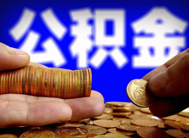 和县取公积金方式（这么取住房公积金）